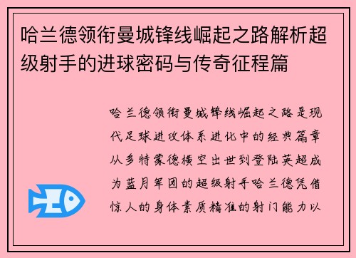 哈兰德领衔曼城锋线崛起之路解析超级射手的进球密码与传奇征程篇