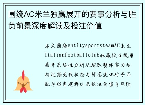 围绕AC米兰独赢展开的赛事分析与胜负前景深度解读及投注价值 围绕AC米兰独赢展开的赛事分析与胜负前景深度解读及投注价值