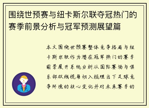 围绕世预赛与纽卡斯尔联夺冠热门的赛季前景分析与冠军预测展望篇