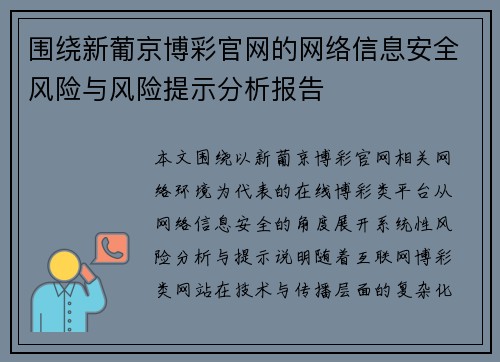 围绕新葡京博彩官网的网络信息安全风险与风险提示分析报告