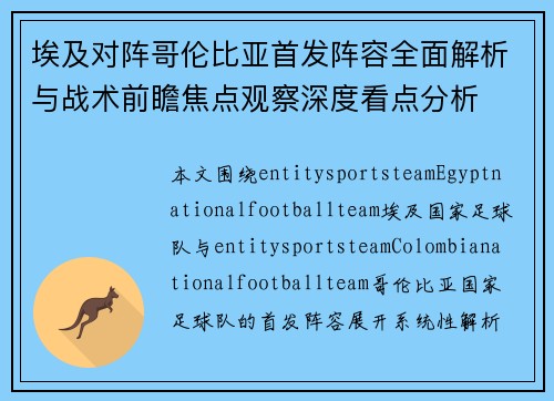 埃及对阵哥伦比亚首发阵容全面解析与战术前瞻焦点观察深度看点分析