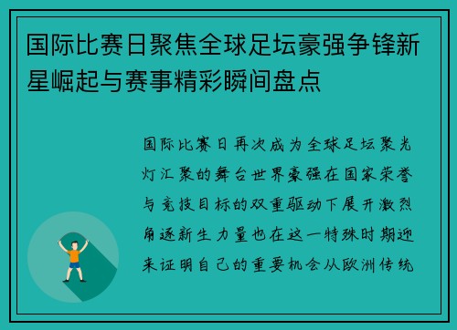 国际比赛日聚焦全球足坛豪强争锋新星崛起与赛事精彩瞬间盘点