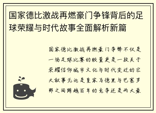 国家德比激战再燃豪门争锋背后的足球荣耀与时代故事全面解析新篇