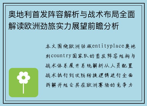 奥地利首发阵容解析与战术布局全面解读欧洲劲旅实力展望前瞻分析