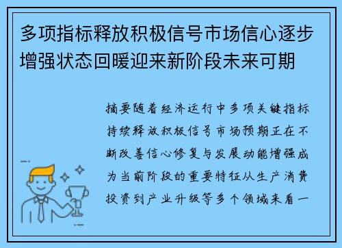 多项指标释放积极信号市场信心逐步增强状态回暖迎来新阶段未来可期
