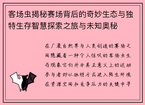 客场虫揭秘赛场背后的奇妙生态与独特生存智慧探索之旅与未知奥秘