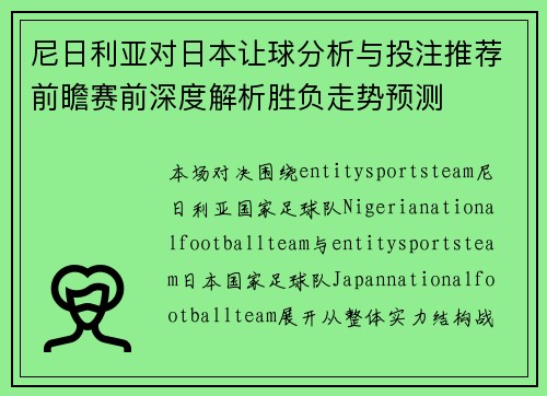 尼日利亚对日本让球分析与投注推荐前瞻赛前深度解析胜负走势预测