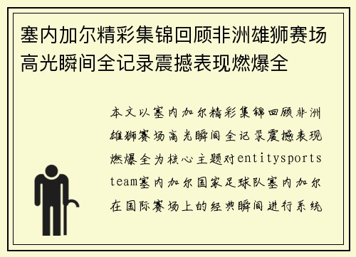 塞内加尔精彩集锦回顾非洲雄狮赛场高光瞬间全记录震撼表现燃爆全