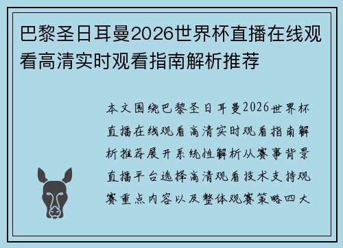 巴黎圣日耳曼2026世界杯直播在线观看高清实时观看指南解析推荐
