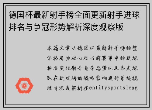 德国杯最新射手榜全面更新射手进球排名与争冠形势解析深度观察版