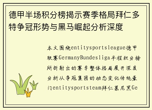 德甲半场积分榜揭示赛季格局拜仁多特争冠形势与黑马崛起分析深度
