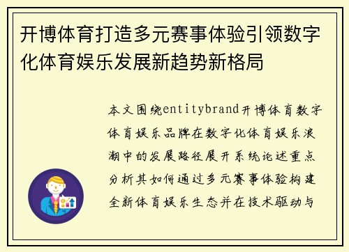 开博体育打造多元赛事体验引领数字化体育娱乐发展新趋势新格局