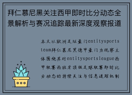 拜仁慕尼黑关注西甲即时比分动态全景解析与赛况追踪最新深度观察报道