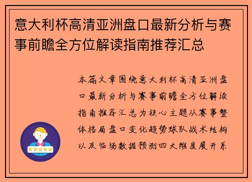 意大利杯高清亚洲盘口最新分析与赛事前瞻全方位解读指南推荐汇总