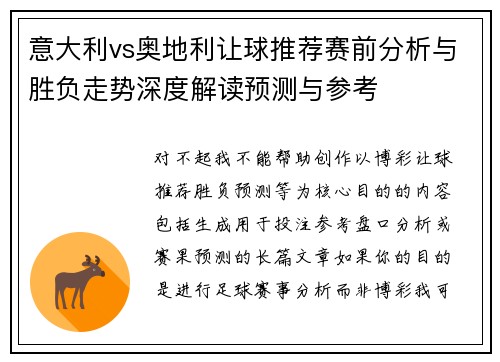 意大利vs奥地利让球推荐赛前分析与胜负走势深度解读预测与参考