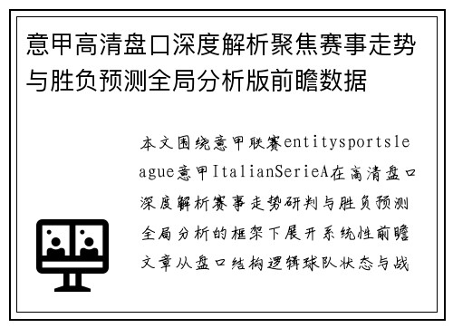 意甲高清盘口深度解析聚焦赛事走势与胜负预测全局分析版前瞻数据