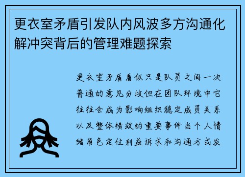 更衣室矛盾引发队内风波多方沟通化解冲突背后的管理难题探索