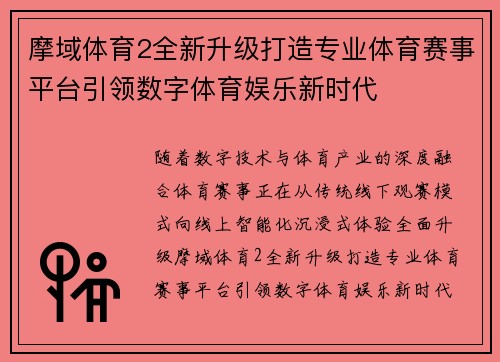 摩域体育2全新升级打造专业体育赛事平台引领数字体育娱乐新时代
