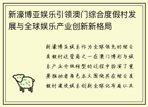 新濠博亚娱乐引领澳门综合度假村发展与全球娱乐产业创新新格局