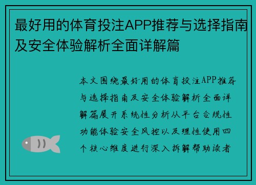 最好用的体育投注APP推荐与选择指南及安全体验解析全面详解篇