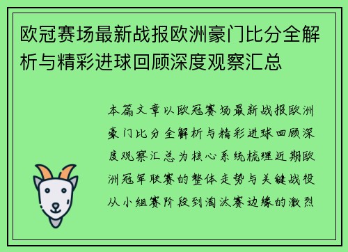 欧冠赛场最新战报欧洲豪门比分全解析与精彩进球回顾深度观察汇总