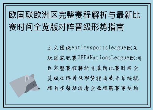 欧国联欧洲区完整赛程解析与最新比赛时间全览版对阵晋级形势指南