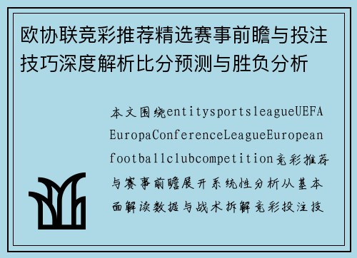 欧协联竞彩推荐精选赛事前瞻与投注技巧深度解析比分预测与胜负分析