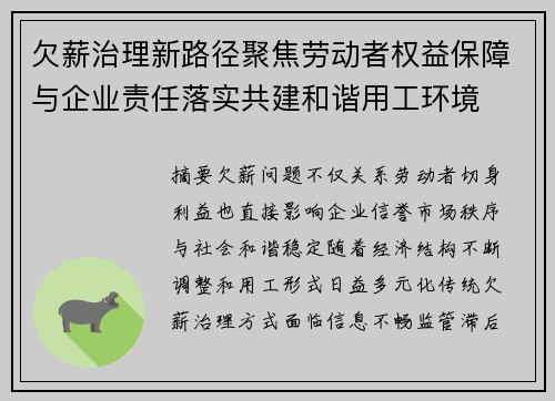 欠薪治理新路径聚焦劳动者权益保障与企业责任落实共建和谐用工环境
