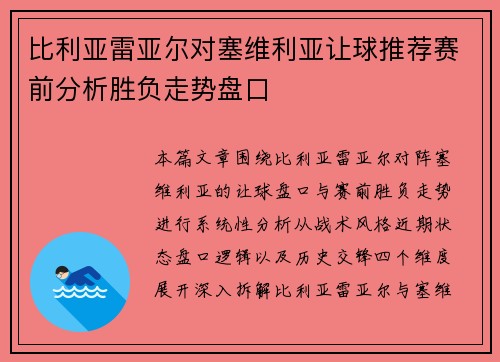 比利亚雷亚尔对塞维利亚让球推荐赛前分析胜负走势盘口