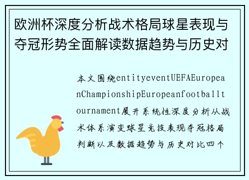 欧洲杯深度分析战术格局球星表现与夺冠形势全面解读数据趋势与历史对比 欧洲杯深度分析战术格局球星表现与夺冠形势全面解读数据趋势与历史对比