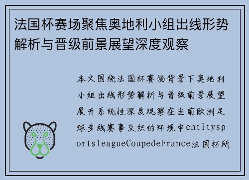 法国杯赛场聚焦奥地利小组出线形势解析与晋级前景展望深度观察 法国杯赛场聚焦奥地利小组出线形势解析与晋级前景展望深度观察