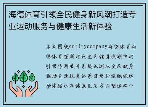 海德体育引领全民健身新风潮打造专业运动服务与健康生活新体验