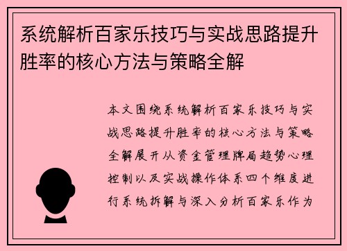 系统解析百家乐技巧与实战思路提升胜率的核心方法与策略全解