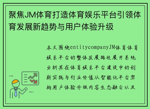 聚焦JM体育打造体育娱乐平台引领体育发展新趋势与用户体验升级