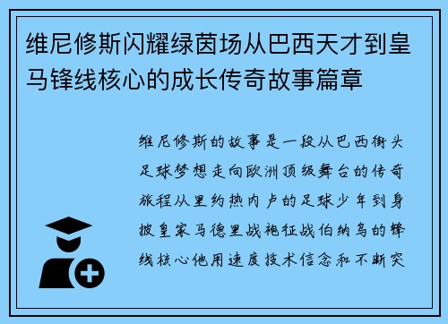 维尼修斯闪耀绿茵场从巴西天才到皇马锋线核心的成长传奇故事篇章