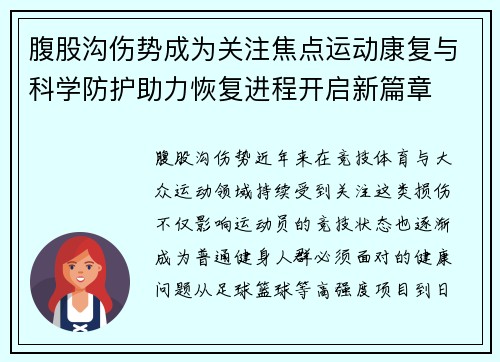 腹股沟伤势成为关注焦点运动康复与科学防护助力恢复进程开启新篇章