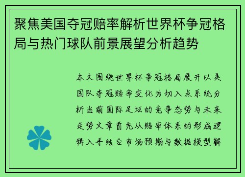 聚焦美国夺冠赔率解析世界杯争冠格局与热门球队前景展望分析趋势 聚焦美国夺冠赔率解析世界杯争冠格局与热门球队前景展望分析趋势