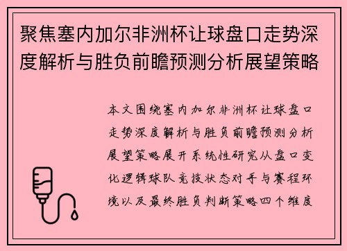 聚焦塞内加尔非洲杯让球盘口走势深度解析与胜负前瞻预测分析展望策略