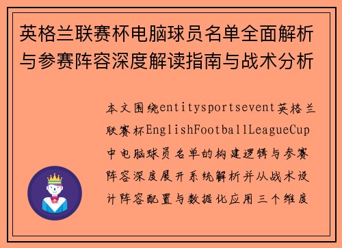 英格兰联赛杯电脑球员名单全面解析与参赛阵容深度解读指南与战术分析