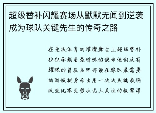 超级替补闪耀赛场从默默无闻到逆袭成为球队关键先生的传奇之路