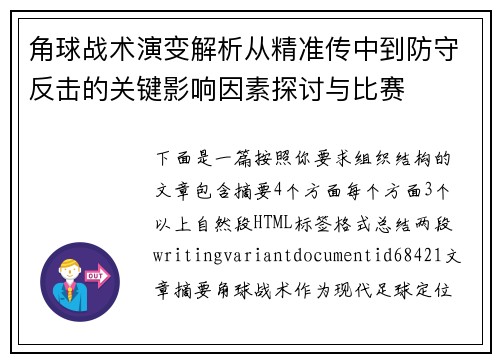 角球战术演变解析从精准传中到防守反击的关键影响因素探讨与比赛