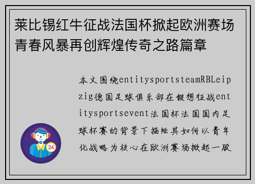 莱比锡红牛征战法国杯掀起欧洲赛场青春风暴再创辉煌传奇之路篇章