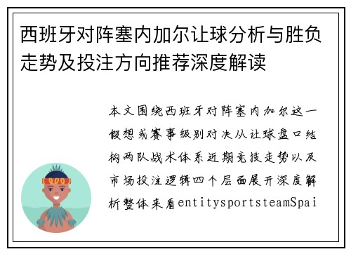 西班牙对阵塞内加尔让球分析与胜负走势及投注方向推荐深度解读
