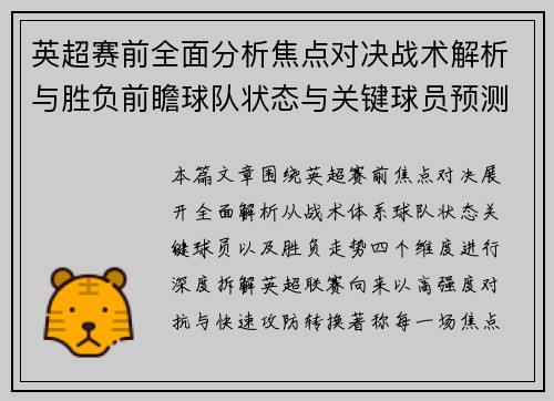 英超赛前全面分析焦点对决战术解析与胜负前瞻球队状态与关键球员预测 英超赛前全面分析焦点对决战术解析与胜负前瞻球队状态与关键球员预测