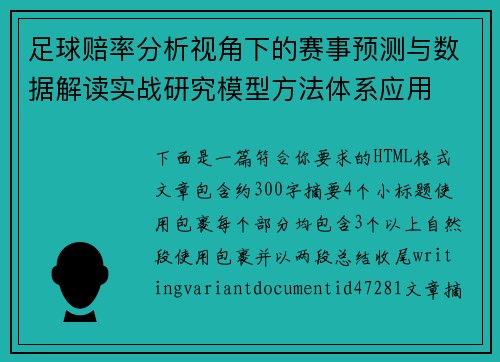 足球赔率分析视角下的赛事预测与数据解读实战研究模型方法体系应用