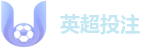 英超投注